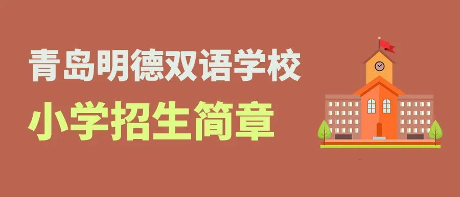 青岛明德双语学校