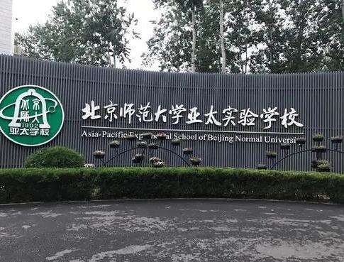 北京师范大学亚太实验学校