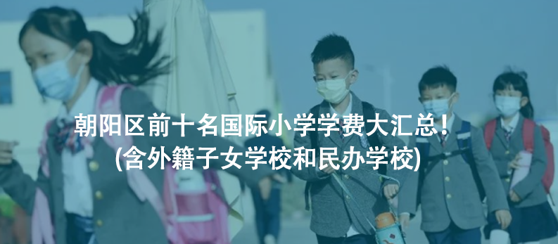 朝阳区前十名国际小学学费大汇总！