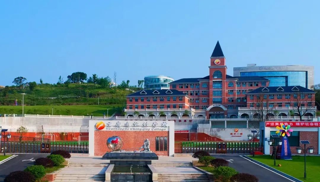 重庆市远恒佳学校