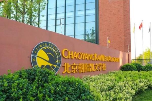 北京市朝阳区凯文学校