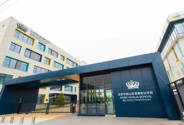 北京房山区诺德安达学校