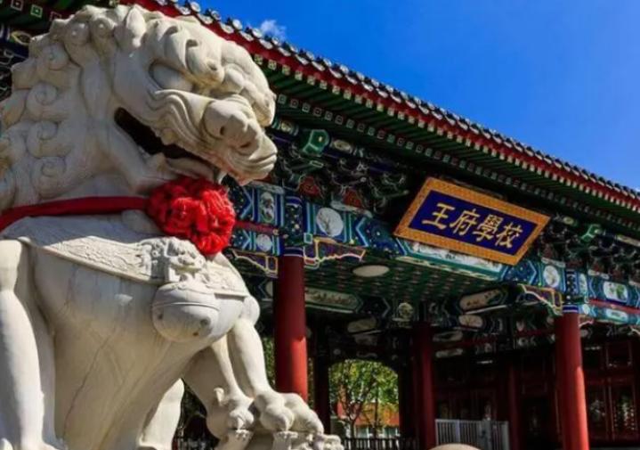 北京王府学校