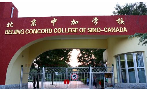 北京中加学校