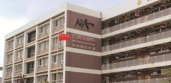 昆明国际学校（KIA）