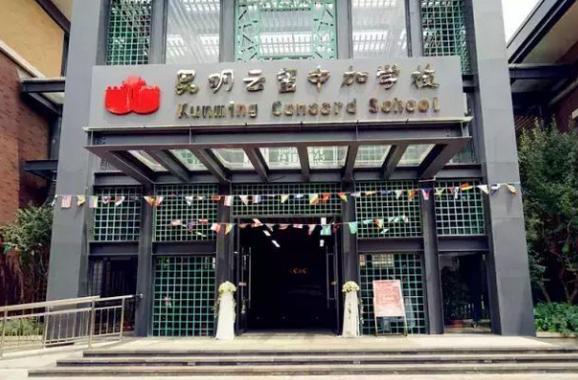 昆明云玺中加学校