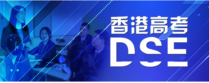 DSE课程国际学校