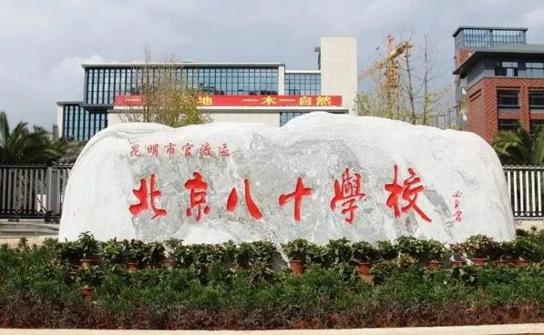 昆明市官渡区北京八十学校国际部