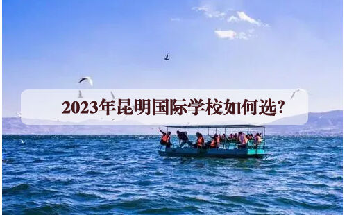 2023年昆明国际学校如何选？