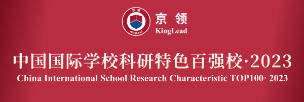 中国国际学校科研特色百强校·2023——广州上榜国际学校