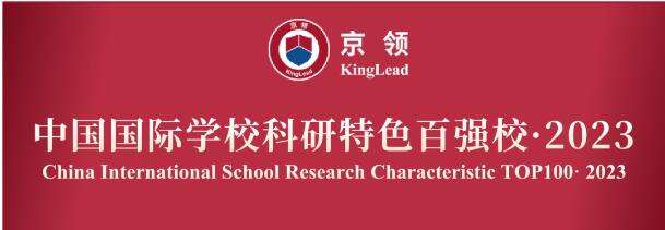 中国国际学校科研特色百强校&middot;2023&mdash;&mdash;合肥上榜国际学校