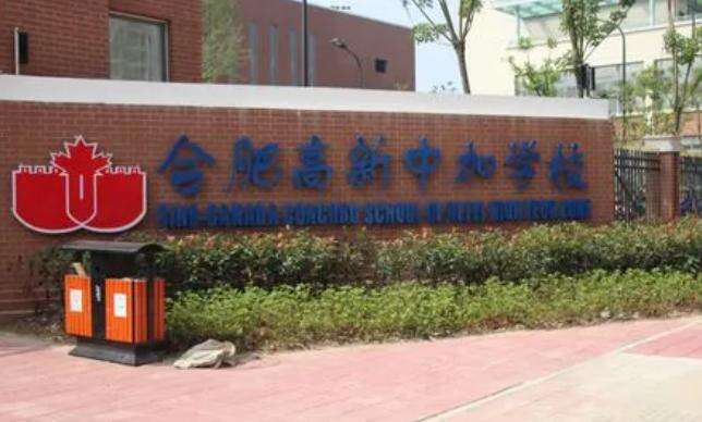 中国国际学校科研特色百强校&middot;2023&mdash;&mdash;合肥上榜国际学校