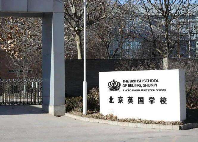 北京英国学校顺义校区