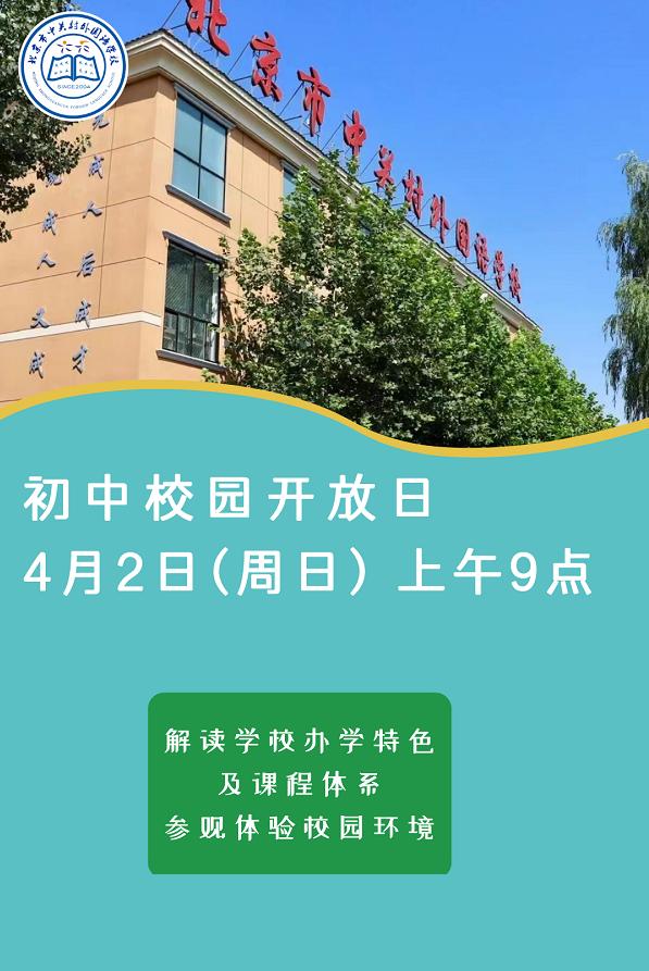 北京中关村外国语学校
