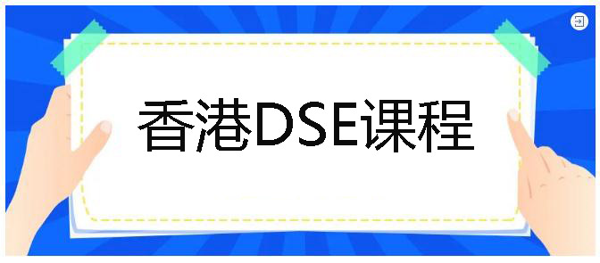 DSE考試