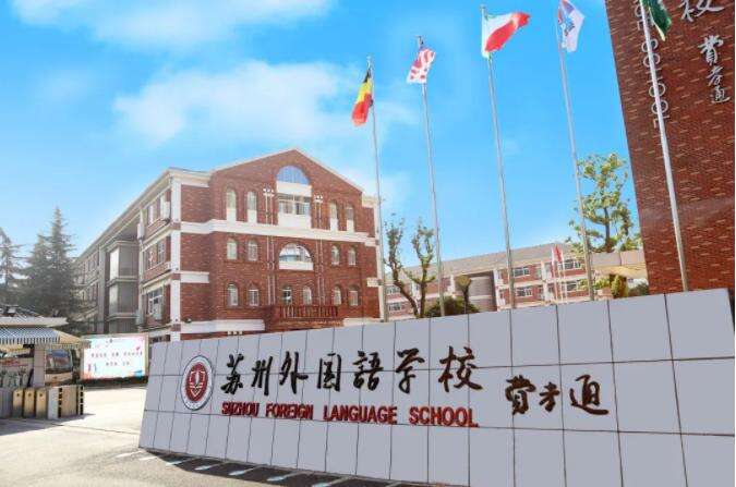 苏州外国语学校国际部