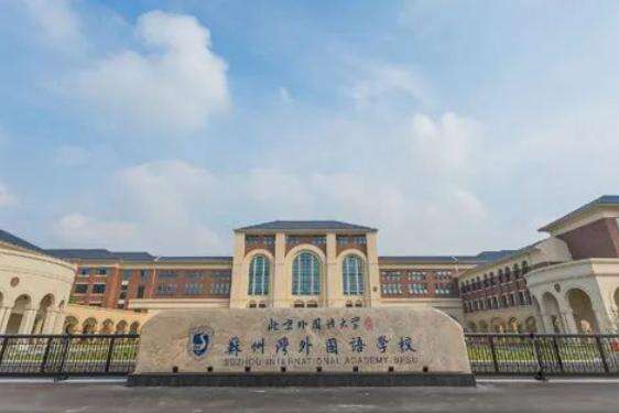 苏州湾外国语学校