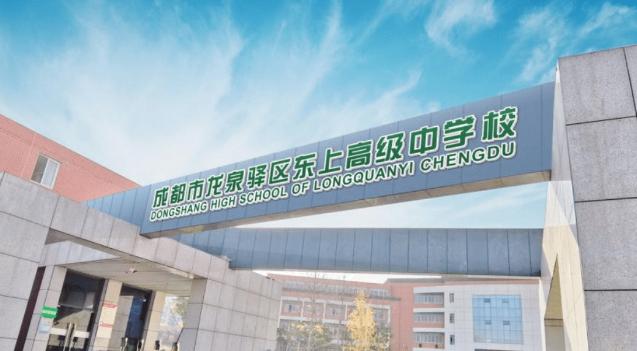 东上高中