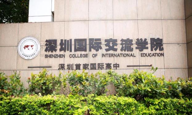 深圳首家国际高中：深圳国际交流学院