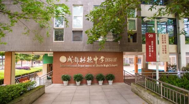 择校指南 | 2023年11所成都公办国际部汇总！