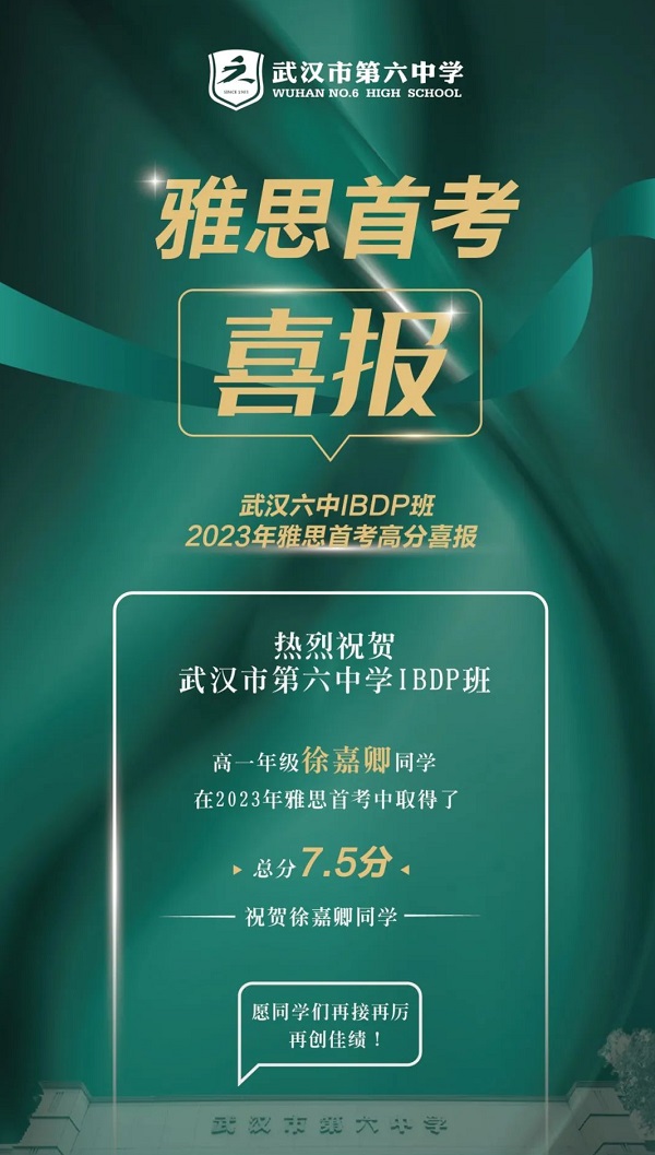 武汉六中IBDP班