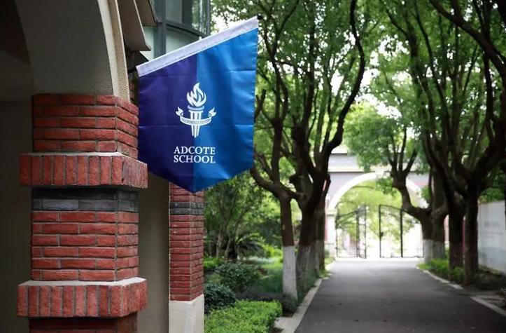 苏州阿德科特学校