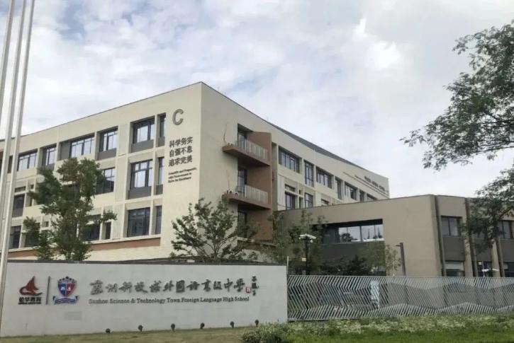 苏州科技城外国语高级中学