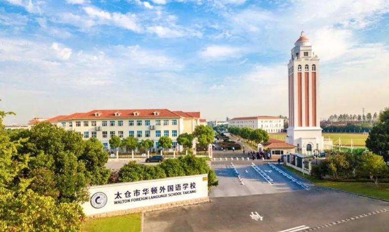 太仓市华顿外国语学校