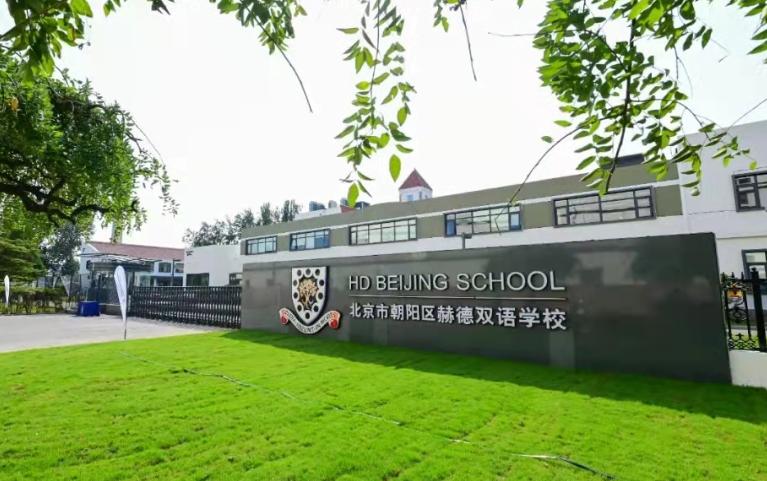 北京市朝阳区赫德双语学校