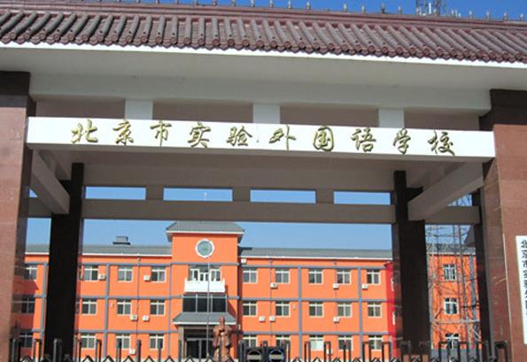 北京市实验外国语学校