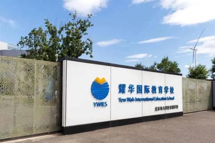 耀华国际教育学校北京亦庄校区小学部好上吗？