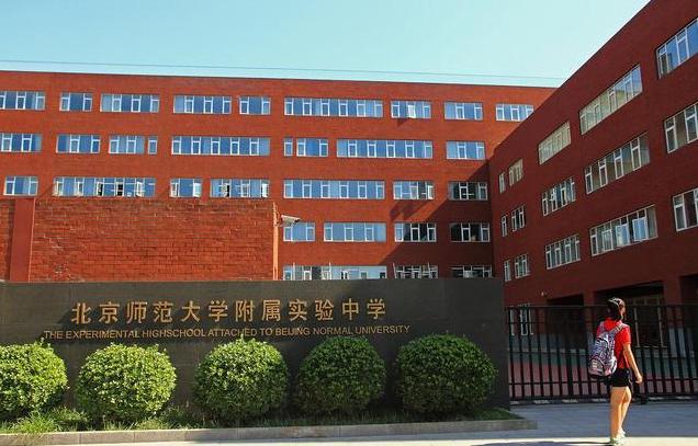 北京师范大学附属实验中学