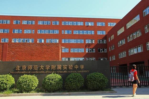 北京师范大学附属实验中学