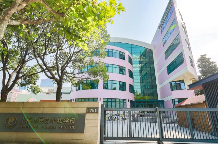 上海市民办平和学校