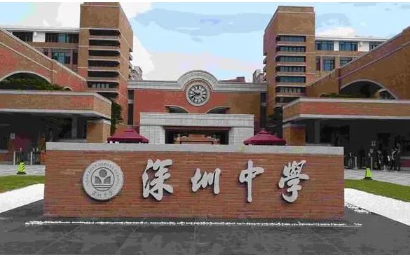 深圳中学