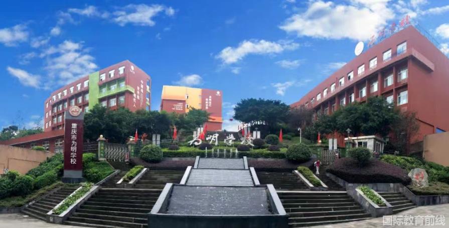 重庆市为明学校