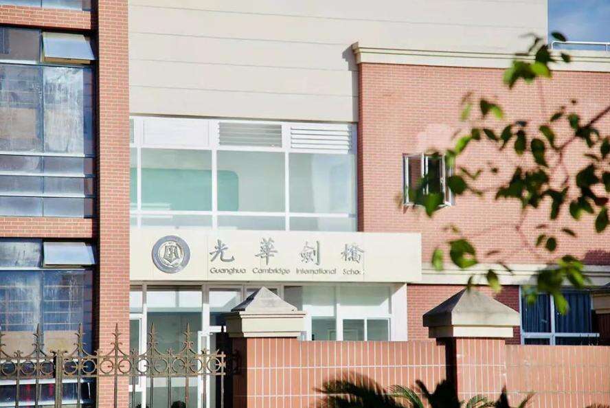 上海光华学院剑桥国际中心