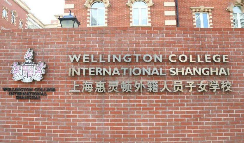 上海惠灵顿外籍人员子女学校