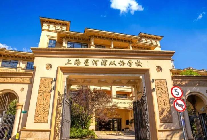 上海星河湾双语学校