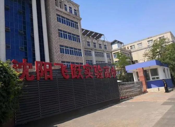沈阳飞跃实验中学国际部
