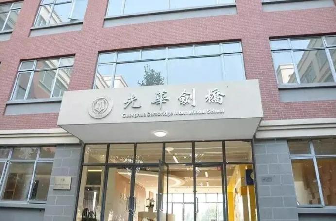 光华剑桥