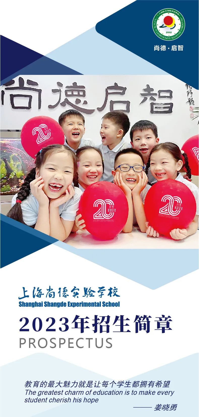 上海尚德实验学校2023年招生