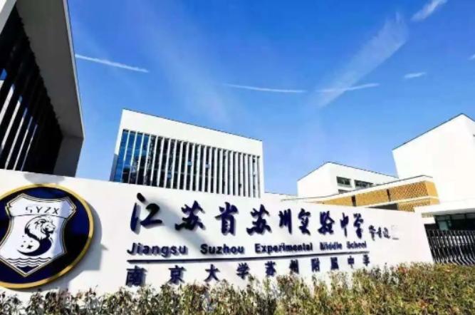 江苏省苏州实验中学国际部