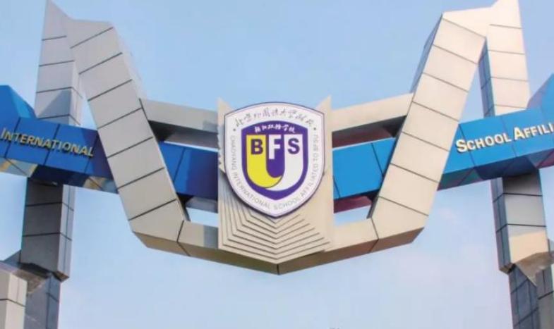 北京市朝阳区北外同文外国语学校