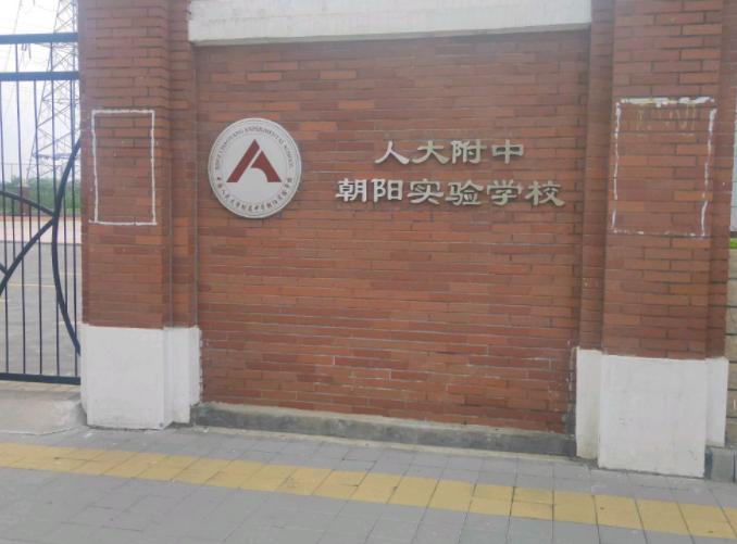 北京市朝阳区人朝分实验学校