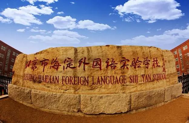 北京市海淀外国语实验学校