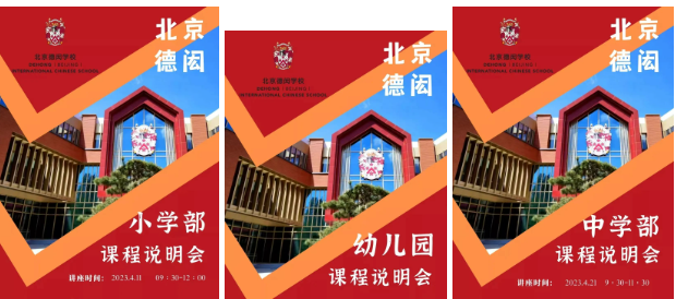 北京市通州区德闳学校课程说明会