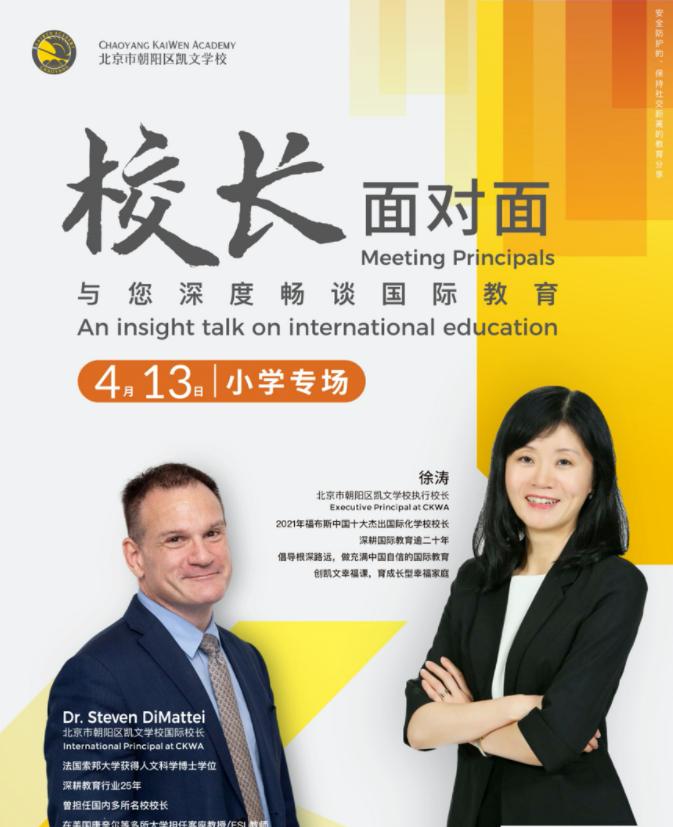 北京市朝阳区凯文学校 校长面对面