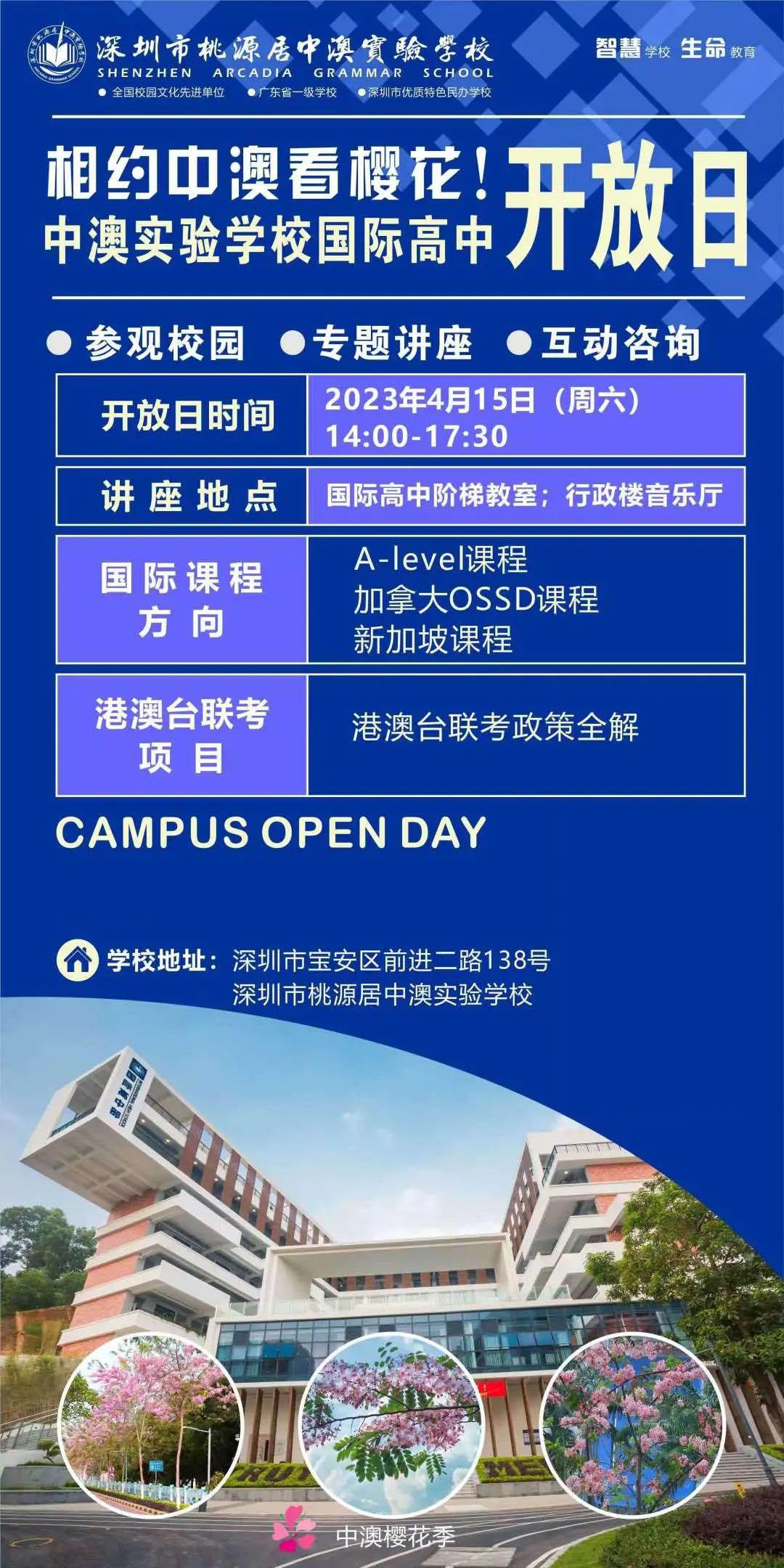 深圳市桃源居中澳实验学校：相约中澳国高开放日
