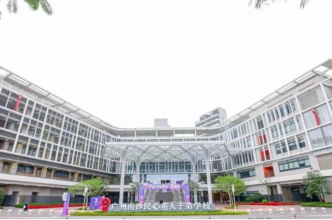 广州南沙民心港人子弟学校